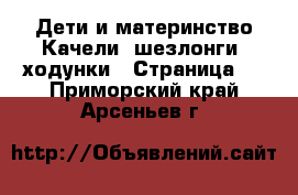 Дети и материнство Качели, шезлонги, ходунки - Страница 2 . Приморский край,Арсеньев г.